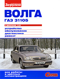 Волга ГАЗ 31105 с двигателем 2, 3i. Устройство, обслуживание, диагностика, ремонт