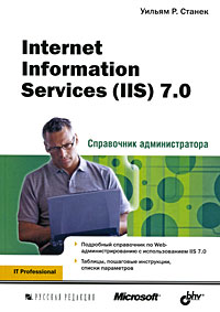 Internet Information Services (IIS) 7. 0. Справочник администратора