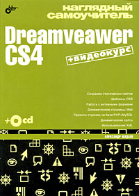 Наглядный самоучитель. Dreamveaver CS4 (+ CD-ROM)