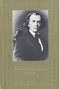 Александр Николаевич Серов