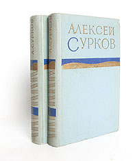 Алексей Сурков. Стихотворения в двух томах (комплект)