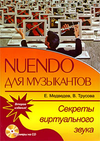 Nuendo для музыкантов. Секреты виртуального звука (+ CD)