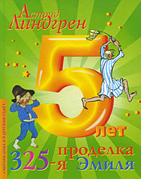 325-я проделка Эмиля 5 лет