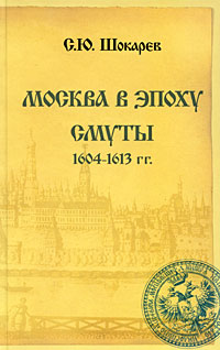Москва в эпоху Смуты. 1604-1613 гг.