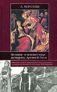 Великие и неизвестные женщины Древней Руси