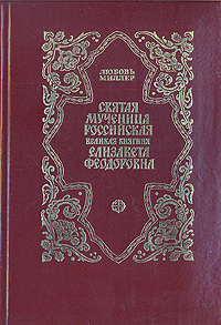 Святая мученица Российская Великая княгиня Елизавета Феодоровна