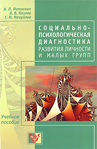 Иллюстрация к книге Социально-психологическая диагностика развития личности и малых групп Социально-психологическая диагностика развития личности и малых групп