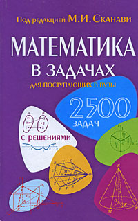 Математика в задачах для поступающих в вузы12296407 Математика в задачах для поступающих в вузы12296407Книга содержит 2500 задач по всем разделам курса математики, изучаемого в школах, лицеях и гимназиях. Эти задачи выбраны авторами из широко известного Сборника задач под редакцией М.И.Сканави. Они разбиты по уровню сложности на три группы. Из них 1500 задач сопровождаются подробными решениями или указаниями, остальные предназначены для самостоятельного решения. Пособие поможет при подготовке к выпускным экзаменам в средней школе, сдаче ЕГЭ и вступительным экзаменам в вуз. Книга адресована школьникам старших классов, абитуриентам и преподавателям.