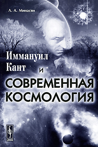 Иммануил Кант и современная космология