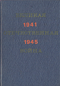 Великая Отечественная война. 1941 - 1945. Краткий научно-популярный очерк