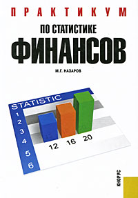 Практикум по статистике финансов