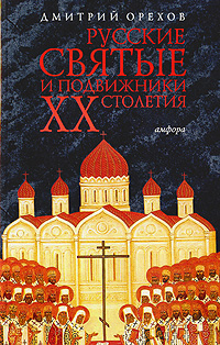 Русские святые и подвижники XX столетия