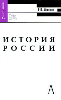 История России12296407 История России12296407В хронологическом порядке кратко освещаются основные события экономической, социально-политической, культурной и внешнеполитической истории нашей страны. Помимо повествовательной части, состоящей из 2 разделов, 15 глав, содержит вопросы для повторения, хронологию основных событий российской истории, выдержки из документов, список литературы и электронных ресурсов, полезных для изучения. К достоинствам учебного пособия можно отнести ясное изложение материала, конкретизацию поднимаемых проблем и доступный язык. История России рассматривается как смена периодов открытости и закрытости государства и общества, что позволяет показать ее как живой процесс и помогает понять спады и взлеты в развитии Российского государства и общества. Для студентов неисторических специальностей высших учебных заведений.