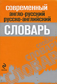 Современный англо-русский, русско-английский словарь