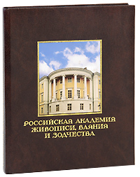 Российская академия живописи, ваяния и зодчества (подарочное издание)