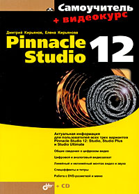 Самоучитель Pinnacle Studio 12 (+ CD-ROM)
