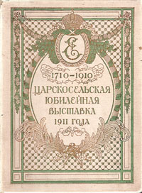 Царскосельская юбилейная выставка 1911 годаПК301004_лимонный, салатовый Царскосельская юбилейная выставка 1911 годаПК301004_лимонный, салатовыйБогато иллюстрированное издание. Санкт-Петербург, 1911 год. Издание Б.Н.Клебанова, Товарищество Р.Голике и А.Вильборг. С 6-ю портретами императора и представителей царской фамилии. Множество фотоллюстраций начала XX века. Издательский переплет. Сохранность хорошая. Настоящий художественно-иллюстрированный альбом посвящен Юбилейной Царскосельской выставке, проходившей в 1911 году. Цель издания - запечатлеть на бумаге в подробных описаниях и иллюстрациях саму выставку и ее выдающиеся экспонаты, а также дворцовый комплекс и территорию парка, на которой проходила выставка. В издание включены очерк по истории Царского села, рассказано о идее и обустройстве выставки, представлен список выставочных отделов. Среди них - сельское хозяйство, промышленность, отдел народного образования, техническо-строительный, научно-литературный, санитарно-медицинский и другие отделы. Разнообразие тематик дает возможность составить представление о достижениях во всех...