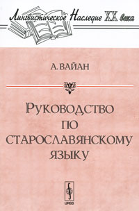 Руководство по старославянскому языку