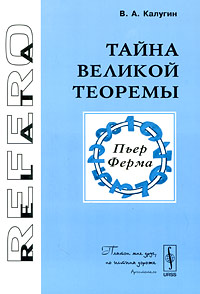 Тайна Великой теоремы