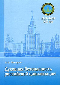 Духовная безопасность российской цивилизации