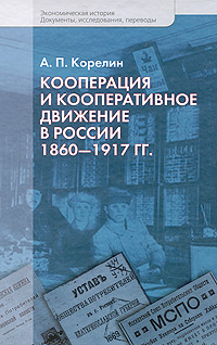 Кооперация и кооперативное движение в России. 1860-1917 гг.