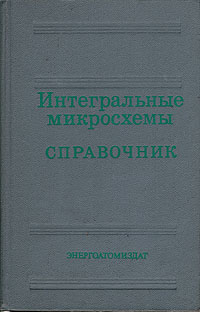 Интегральные микросхемы. Справочник