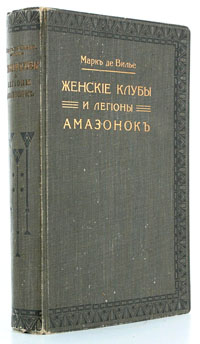 Женские клубы и легионы АмазонокПК301004_лимонный, салатовый Женские клубы и легионы АмазонокПК301004_лимонный, салатовыйМосква, 1912 год. Книгоиздательство Современные проблемы. Типографский переплет с золотым тиснением. Круговой узорный обрез. Ляссе. Сохранность хорошая. Цель настоящего издания - рассказ о появлении, формировании и функционировании женских клубов и движений амазонок, получивших широкое распространение со времени Великой Французской революции. Предлагаемая работа сообщает читателю массу фактов, которые сами по себе чрезвычайно любопытны и характерны, а взятые в целом, дают довольно яркую и красочную картину политического движения женщин, особенно в эпоху Великой Французской революции, наиболее полно разработанной автором. Очевидным достоинством настоящего издания являются многочисленные выдержки из подлинников и документов эпохи, дающие возможность ознакомиться с мышлением, манерой выражаться и обстановкой изображаемого периода.