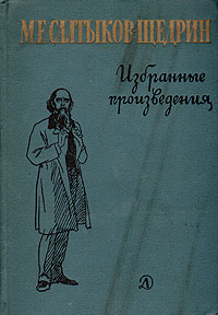 М. Е. Салтыков-Щедрин. Избранные произведения