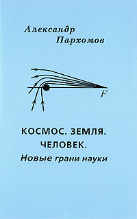 Космос. Земля. Человек. Новые грани науки