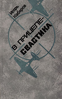 В прицеле свастика