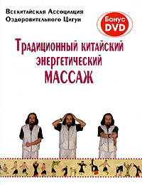 Традиционный китайский энергетический массаж (+ DVD-ROM)
