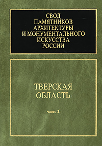 Свод памятников архитектуры и монументального искусства России. Тверская область. Часть 2