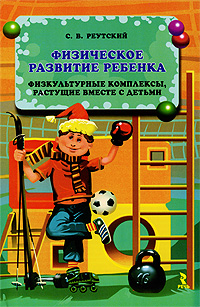 Физическое развитие ребенка. Физкультурные комплексы, растущие вместе с детьми