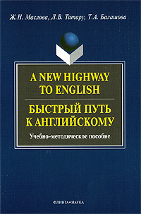 A New Highway to English /Быстрый путь к английскому