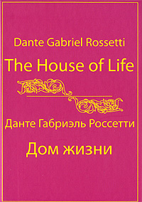 The House of Life /Дом жизни