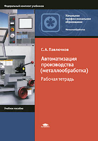 Автоматизация производства (металлообработка). Рабочая тетрадь