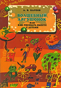 Волшебный лягушонок, или Как рисовать вместе с детьми