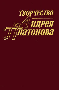 Творчество Андрея Платонова. Книга 4