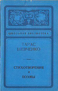 Тарас Шевченко. Стихотворения и поэмы