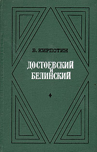 Достоевский и Белинский