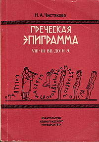 Греческая эпиграмма VIII - III вв. до н. э.