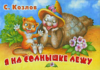 С. Козлов Я на солнышке лежу. Книга-панорама