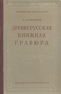 Древнерусская книжная гравюра