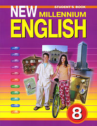 New Millennium English-8: Student's Book /Английский язык нового тысячелетия. 8 класс