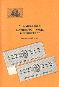 Бастильский архив в Ленинграде