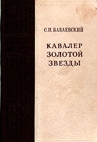 Кавалер Золотой Звезды