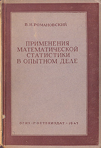 Применения математической статистики в опытном деле