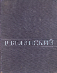 В. Г. Белинский. Избранные сочинения