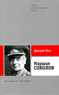 Маршал Соколов