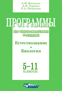 Программы для общеобразовательных учреждений. Естествознание. Биология. 5-11 классы